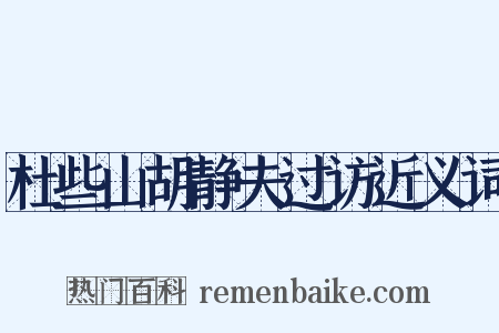 杜些山胡静夫过访近义词是什么意思的图片